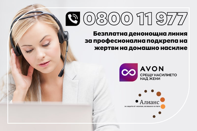 AVON България дарява 18 000 лева на „Алианс за защита от насилие основано на пола“