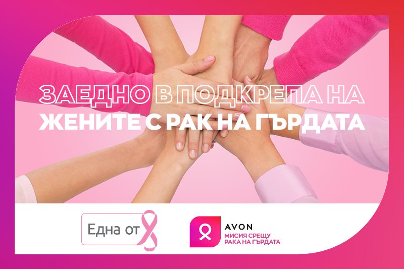 AVON България дарява 20 000 лв в подкрепа на жените с рак на гърдата у нас