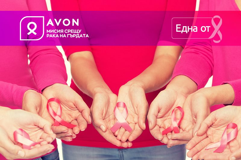 AVON България дарява 24 000 лв срещу рака на гърдата