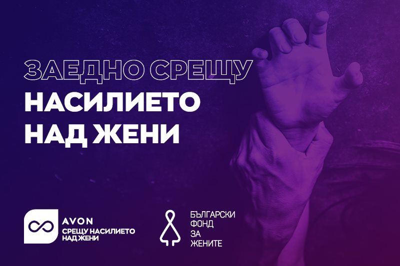 Avon България дарява 10 000 лева на „Български фонд за жените“
