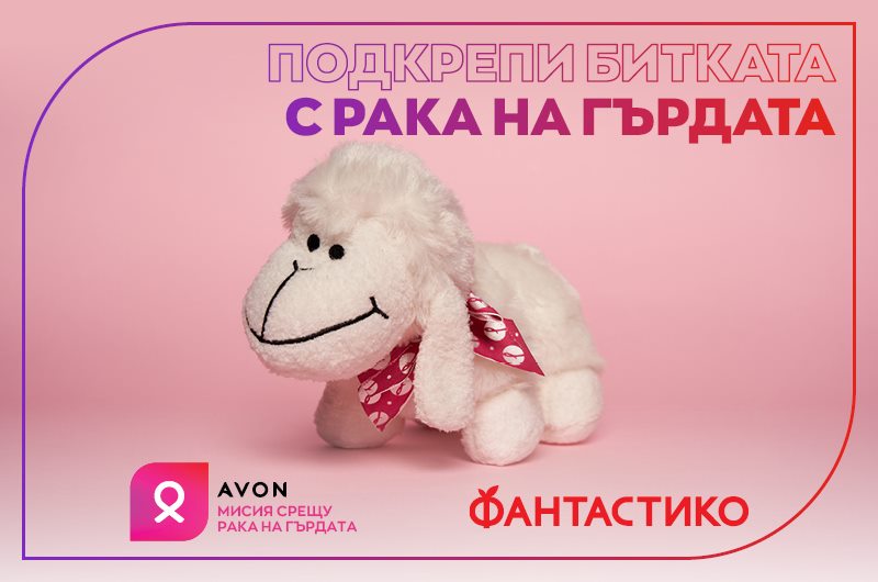 AVON България и ФАНТАСТИКО обединяват усилията си в каузата срещу рака на гърдата