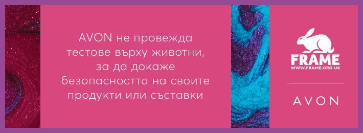 AVON не тества върху животни