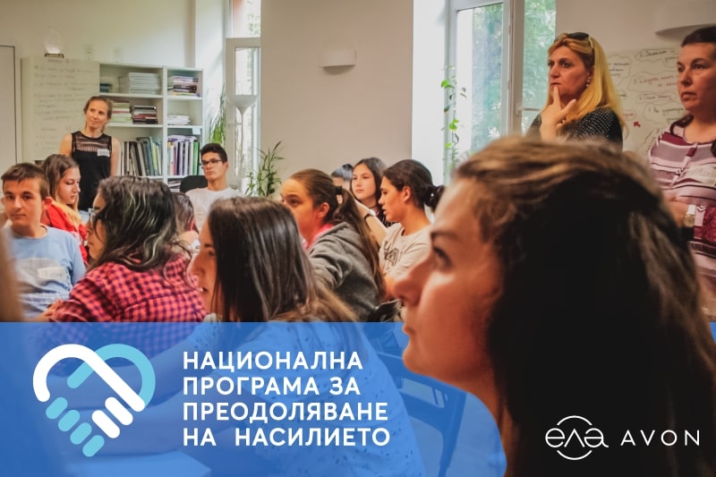 Национална програма за преодоляване на насилието