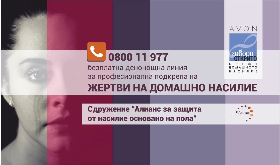 Телефонна линия на жертви на домашно насилие