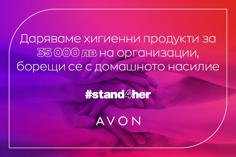 AVON България дарява хигиенни продукти на стойност 35 0000 лв в подкрепа на организации за борба с домашното насилие