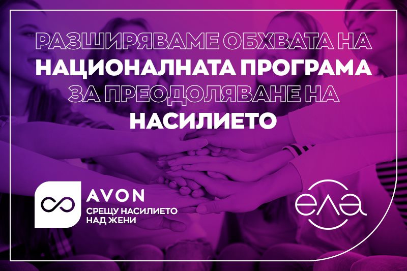 AVON България и Сдружение за споделено учене ЕЛА